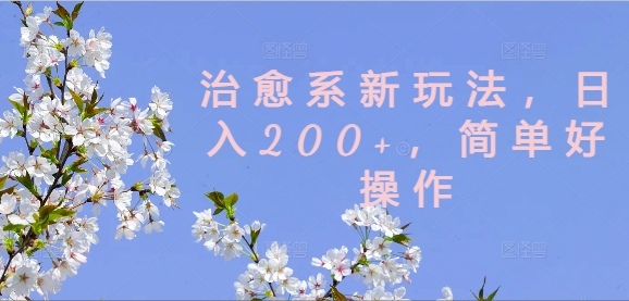 治愈系新玩法，日入200+，简单好操作【揭秘】-谷进海小站