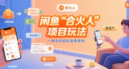 闲鱼“合火人“项目玩法一部手机轻松接单挣钱-谷进海小站