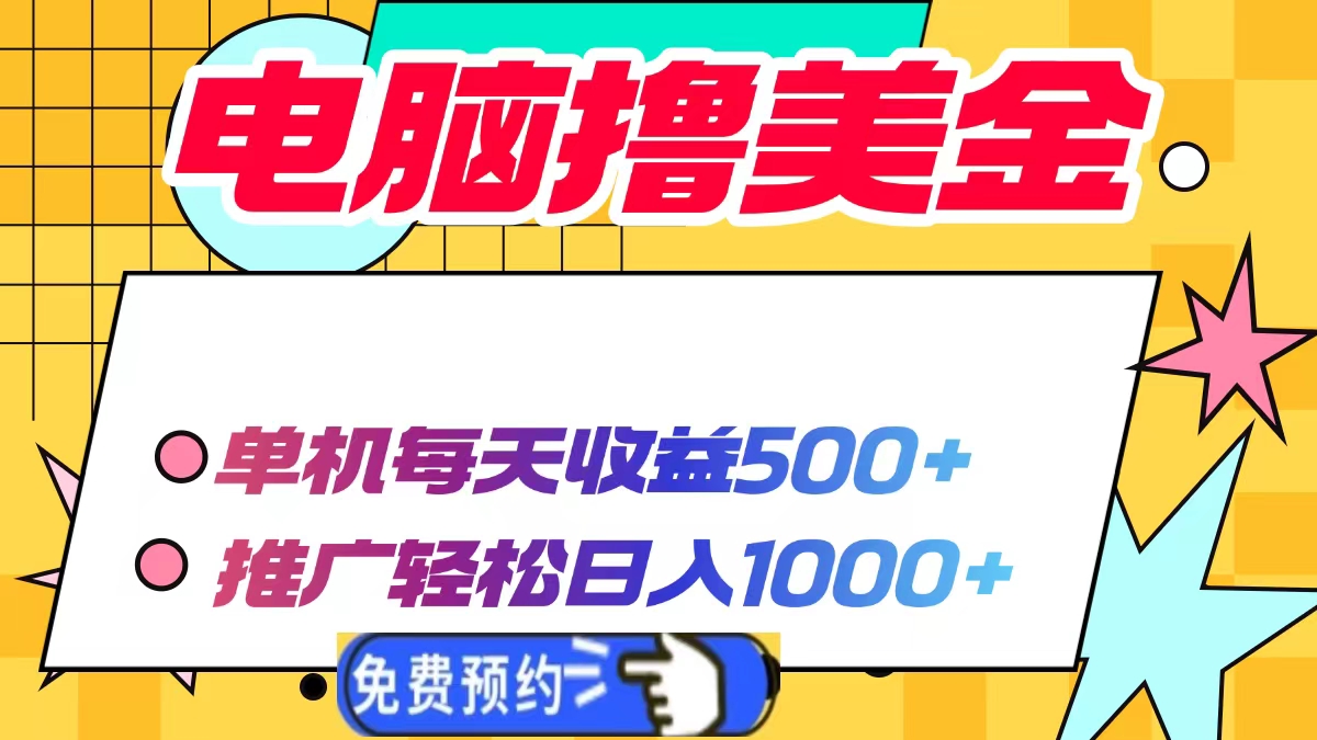 电脑撸美金项目，单机每天收益500+，推广轻松日入1000+-谷进海小站