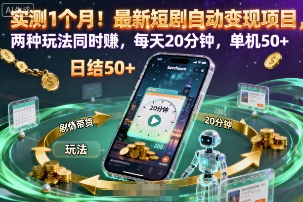 实测1个月！最新短剧自动变现项目，两种玩法同时賺，每天20分钟，单机50+【揭秘】-谷进海小站