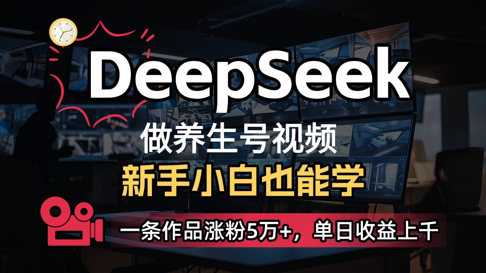 DeepSeek+既梦Ai生成养生视频，5分钟一条，条条爆款，轻松日入300+-谷进海小站