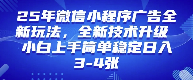 2025年微信小程序最新玩法纯小白易上手，稳定日入多张，技术全新升级【揭秘】-谷进海小站