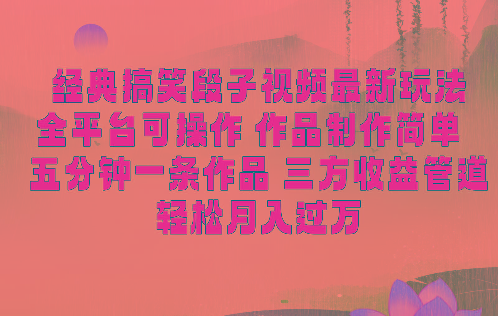 经典搞笑段子最新玩法，全平台可操作，作品制作简单，三项收益，轻松月入过万，附素材-谷进海小站