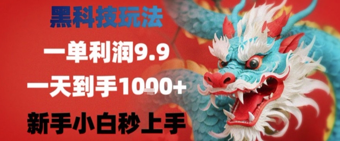 黑科技一单利润9.9米，一天轻松四位数项目，不挑人，小白也可轻松上手【揭秘】-谷进海小站