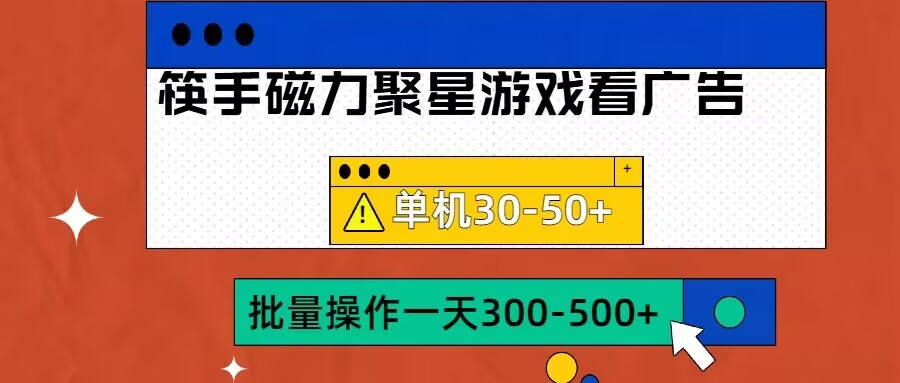 筷手磁力聚星4.0实操玩法，单机30-50+可批量放大【揭秘】-谷进海小站