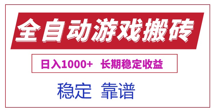 全自动游戏电脑掘金搬砖，日入1000+长期稳定收益-谷进海小站