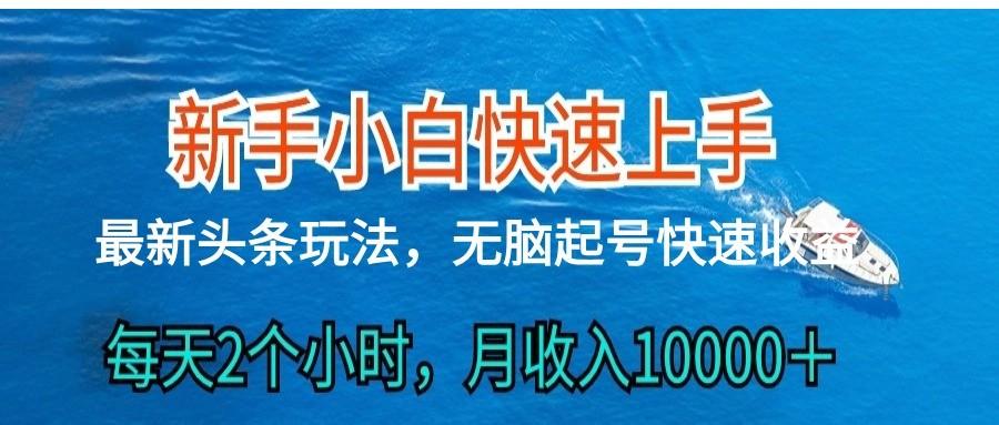 2024头条最新ai搬砖，每天肉眼可见的收益，日入300＋-谷进海小站