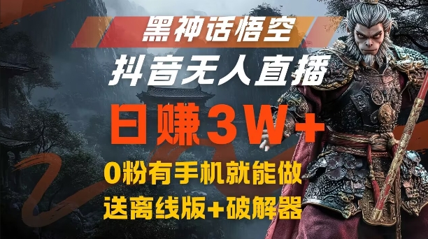 黑神话悟空抖音无人直播，结合网盘拉新，流量风口日赚3W+，0粉有手机就能做【揭秘】-谷进海小站