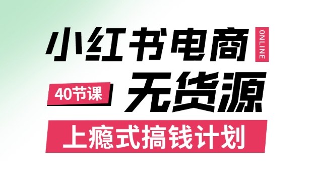 小红书无货源电商课程，上瘾式搞钱计划，不论月薪3k还是3W都应该学的賺钱技巧-谷进海小站