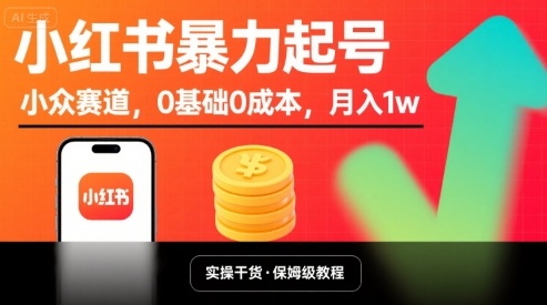 小红书暴力起号，小众赛道，0基础0成本，月入1w-谷进海小站