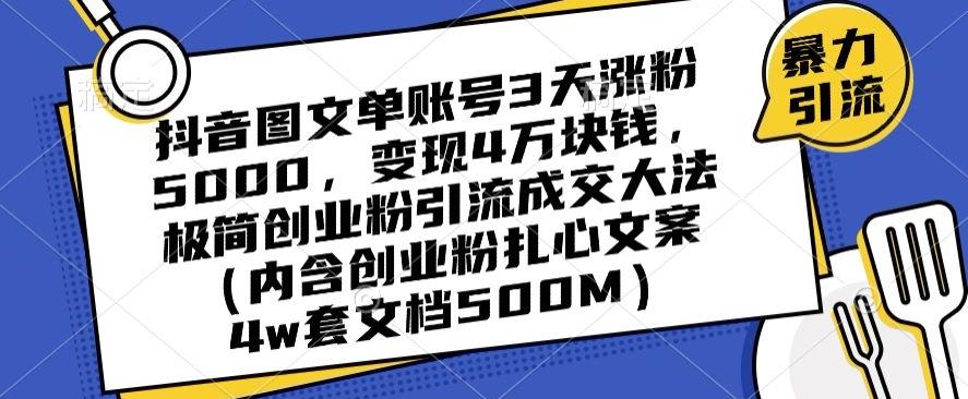 抖音图文单账号3天涨粉5000，变现4万块钱，极简创业粉引流成交大法-谷进海小站