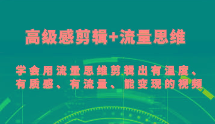 高级感剪辑+流量思维 学会用流量思维剪辑出有温度、有质感、有流量、能变现的视频-谷进海小站