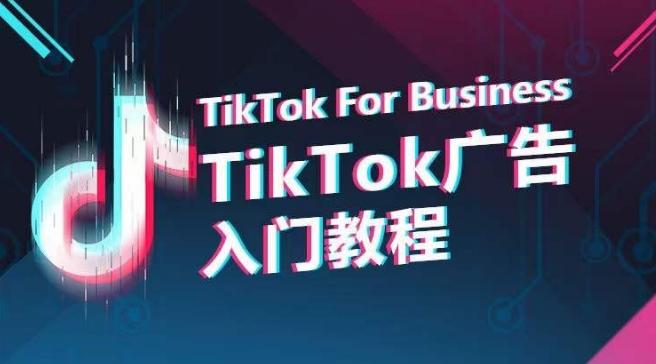 TikTok广告入门教程，从0到1掌握TikTok投放的全流程-谷进海小站