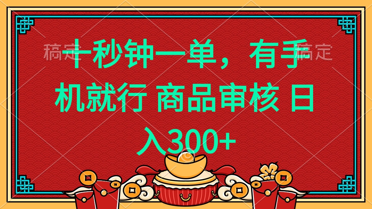 十秒钟一单 有手机就行 随时随地都能做的薅羊毛项目 日入400+-谷进海小站