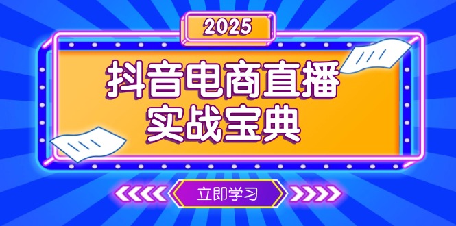 抖音电商直播实战宝典，从起号到复盘，全面解析直播间运营技巧-谷进海小站