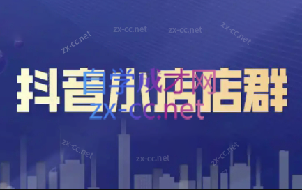 笑长电商·抖音小店零基础起店全流程-谷进海小站