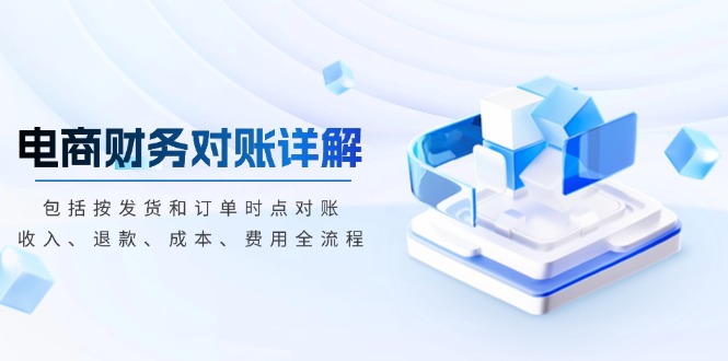 电商财务对账详解，包括按发货和订单时点对账，收入、退款、成本、费用-谷进海小站