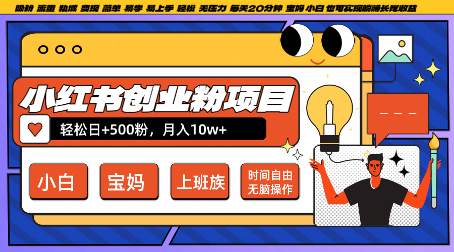 小红书创业粉日+500，月入10W+，无脑操作，每天20分钟-谷进海小站