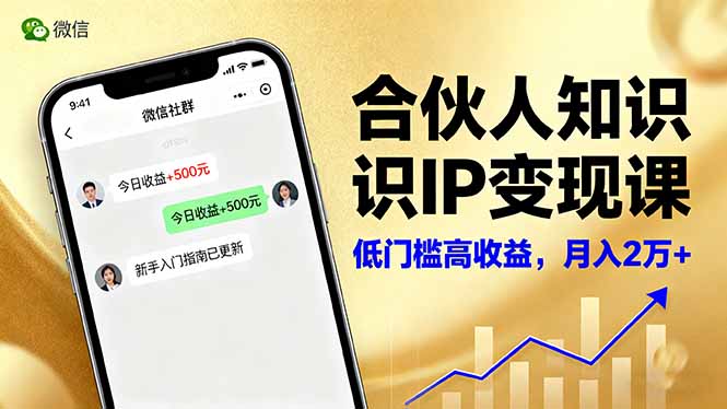 合伙人知识IP变现课，微信生态,内容创作与爆款打造,全网引流，新手月入2w+-谷进海小站