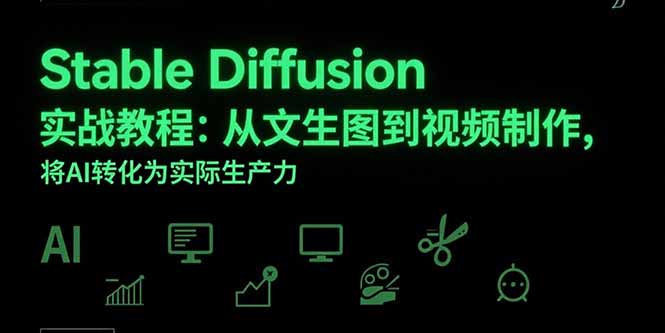 Stable Diffusion实战教程：从文生图到视频制作，将AI转化为实际生产力-谷进海小站