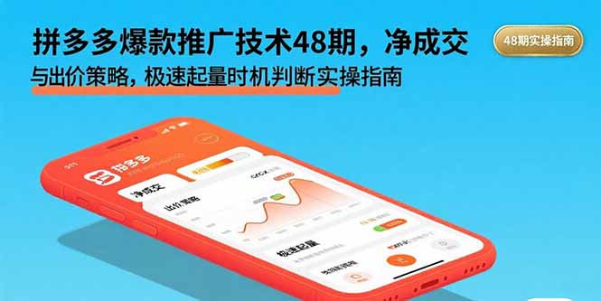 拼多多爆款推广技术48期，净成交与出价策略，极速起量时机判断实操指南-谷进海小站