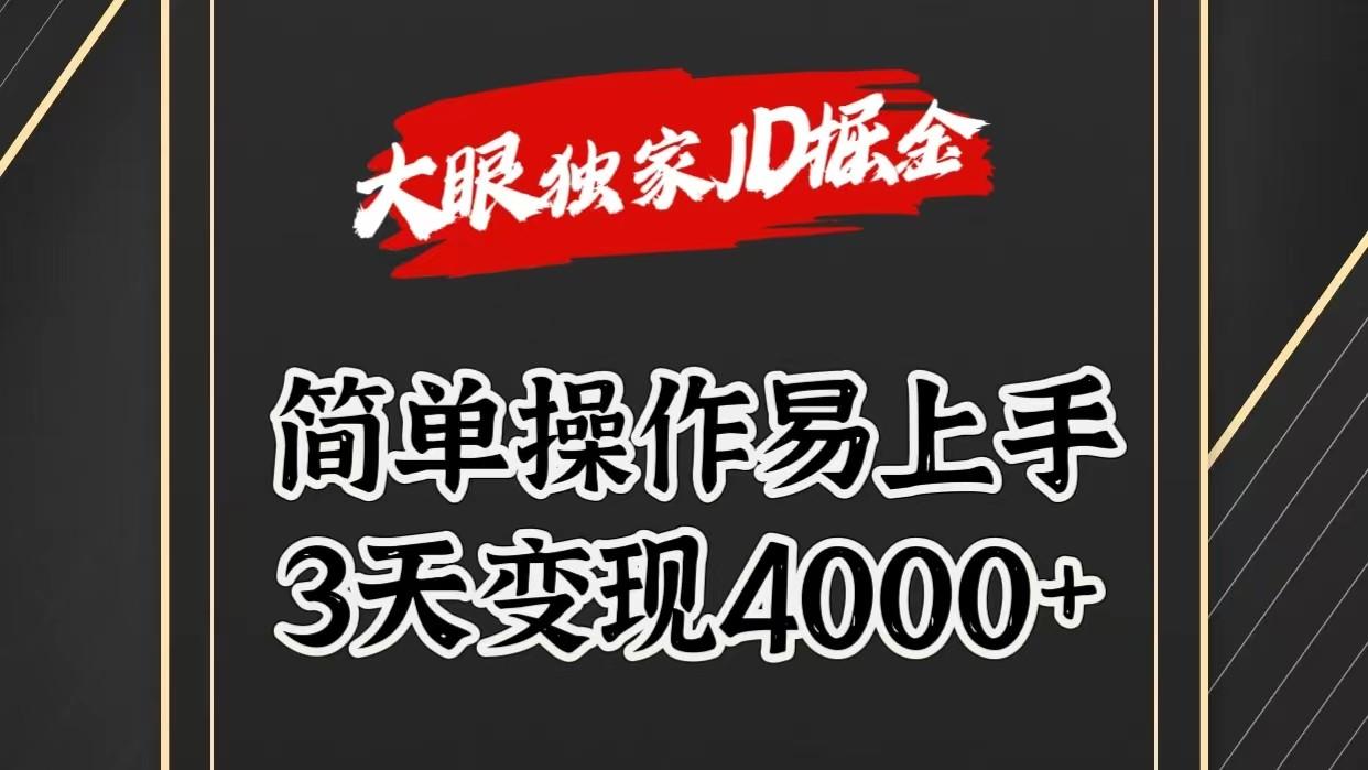 独家JD掘金，简单操作易上手，3天变现4000+-谷进海小站