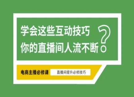 淘宝直播必备直播间互动技巧，掌握这些方法下一个头部主播就是你-谷进海小站