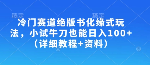 冷门赛道绝版书化缘式玩法，小试牛刀也能日入100+(详细教程+资料)-谷进海小站