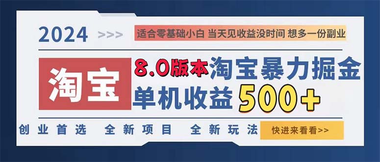 2024淘宝暴力掘金，单机日赚300-500，真正的睡后收益-谷进海小站