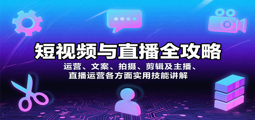 短视频与直播全攻略：运营、文案、拍摄、剪辑及主播、直播运营各方面实用技能讲解-谷进海小站