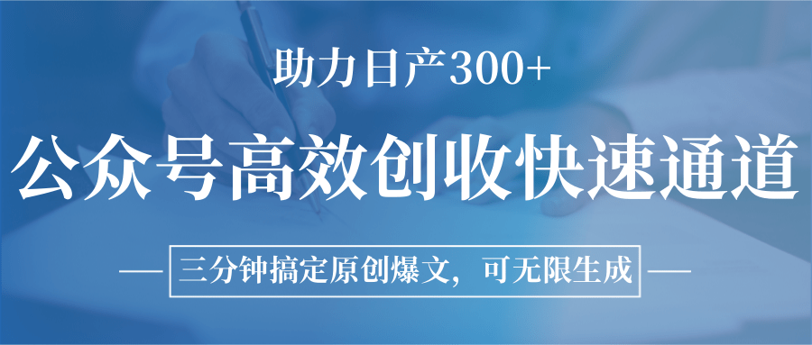 公众号高效创收快速通道，三分钟搞定原创爆文，助力日产300+-谷进海小站