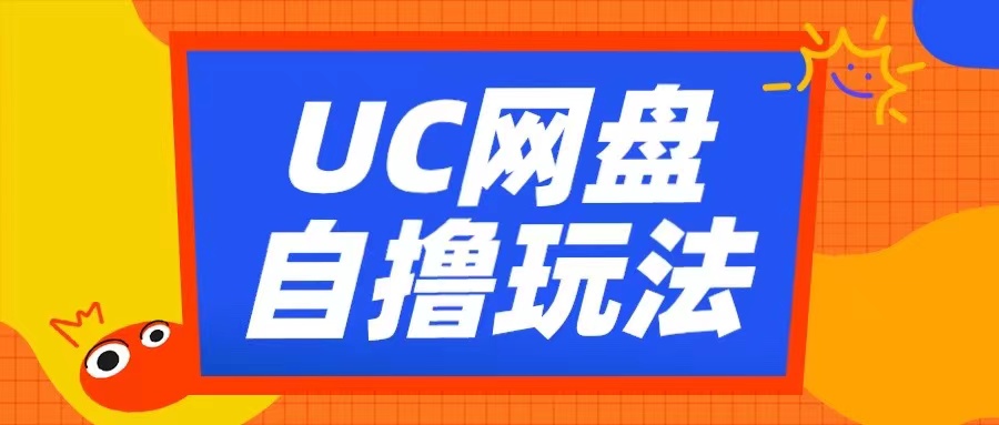UC网盘自撸拉新玩法，利用云机无脑撸收益，2个小时到手3张【揭秘】-谷进海小站