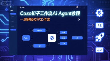 Coze扣子工作流Ai Agent教程，一站解锁扣子工作流-谷进海小站