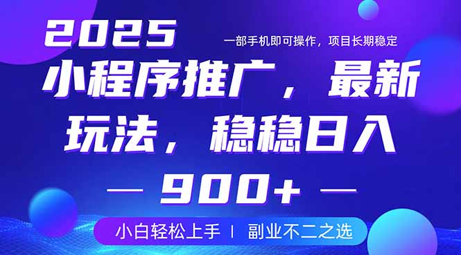 25年小程序掘金最新玩法，稳稳日入900+，副业兼职的不二之选-谷进海小站