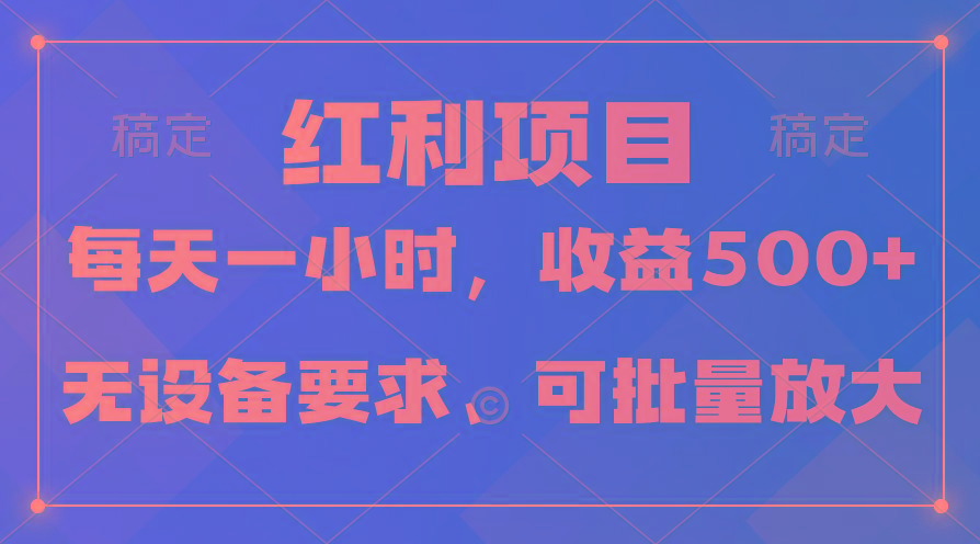 (9621期)日均收益500+，全天24小时可操作，可批量放大，稳定！-谷进海小站