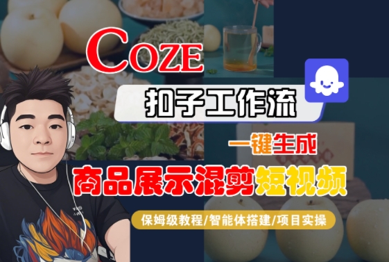 Coze扣子工作流一键生成商品展示混剪短视频，保姆级教程-智能体搭建-项目实操-谷进海小站