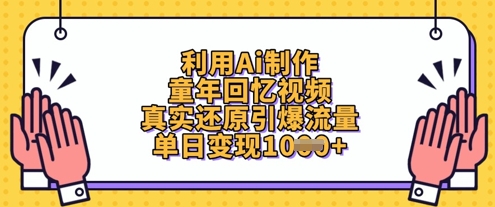 利用Ai制作童年回忆视频，真实还原引爆流量，单日变现数张-谷进海小站