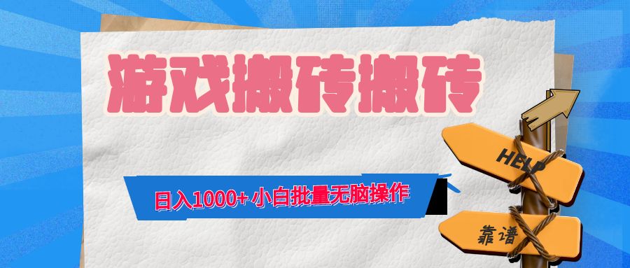 游戏全自动打金搬砖，日入1000+ 小白批量无脑操作-谷进海小站