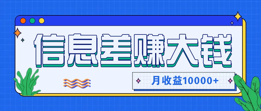 利用信息差赚钱，零成本零门槛专门赚懒人的钱，月收益10000+-谷进海小站