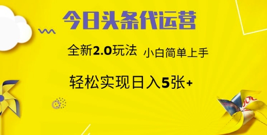 今日头条矩阵系统代运营 批量生成文章 次日见收益 躺赚月入3000+-谷进海小站