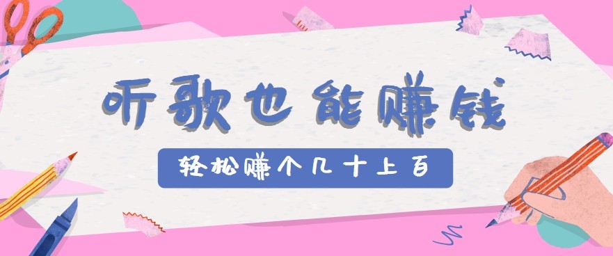 听歌也能赚钱2.0，无门槛要求，只需简单的几步，就能轻松赚个几十甚至上百。-谷进海小站