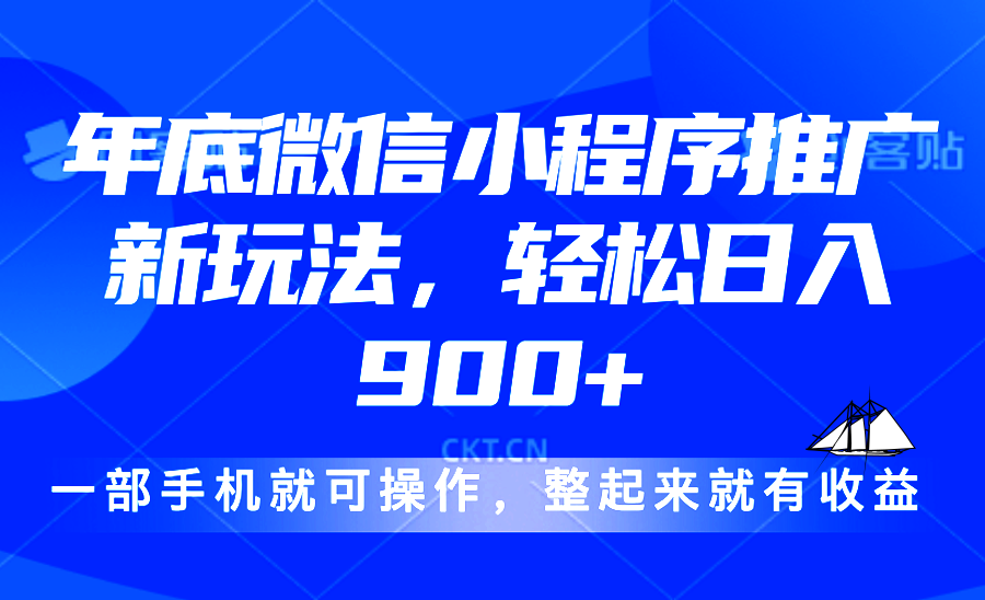 24年底微信小程序推广最新玩法，轻松日入900+-谷进海小站