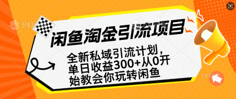 闲鱼淘金私域引流计划，从0开始玩转闲鱼，副业也可以挣到全职的工资-谷进海小站