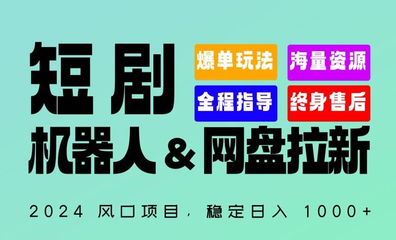 2024“短剧机器人+网盘拉新”全自动运行项目，稳定日入1000+，你的每一条专属链接都在为你赚钱【揭秘】-谷进海小站