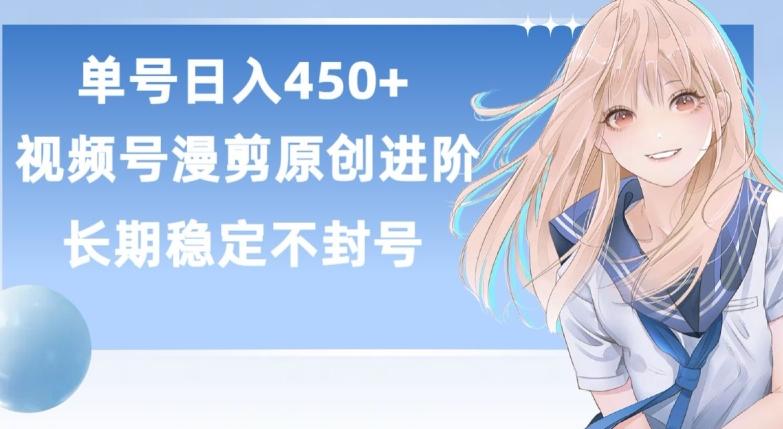 单号日赚450+，视频号原创漫剪进阶版，长久稳定，而且具有睡后收益【揭秘】-谷进海小站