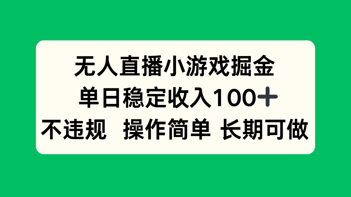 无人直播小游戏掘金，单日稳定收入100+，不违规操作简单 长期可做-谷进海小站