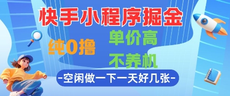 快手小程序掘金，纯0撸，单价高不养机 利用空闲时间做一做，一天好几张【揭秘】-谷进海小站