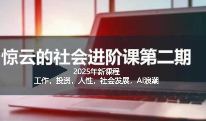 2025惊云社会进阶课(全新课程)，如果你要让自己的人生变清晰化社会化的话 这是我必推的一门课-谷进海小站