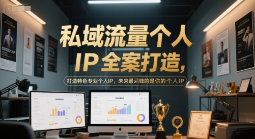 私域流量个人IP全案打造，打造特色专业个人IP，未来最值钱的是你的个人IP-谷进海小站