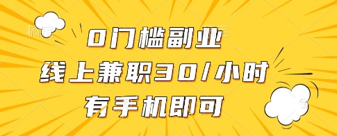 0门槛副业，线上兼职30一小时，有一部手机即可操作【揭秘】-谷进海小站